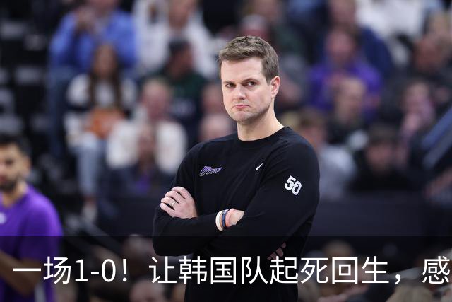 一场1-0！让韩国队起死回生，感谢西班牙救场，一度被坑4次，有望以第8晋级