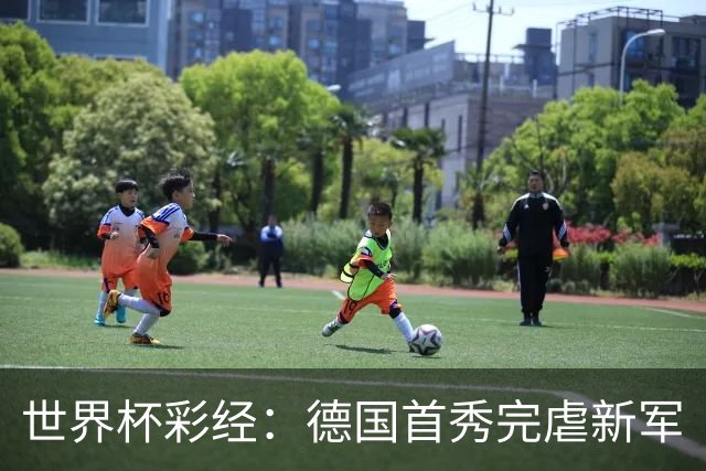 世界杯彩经：德国首秀完虐新军