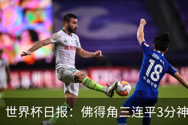 世界杯日报：佛得角三连平3分神奇出线 法西比皆头名晋级