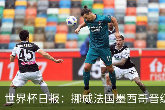 世界杯日报：挪威法国墨西哥晋级 巴西大将恐因伤退出