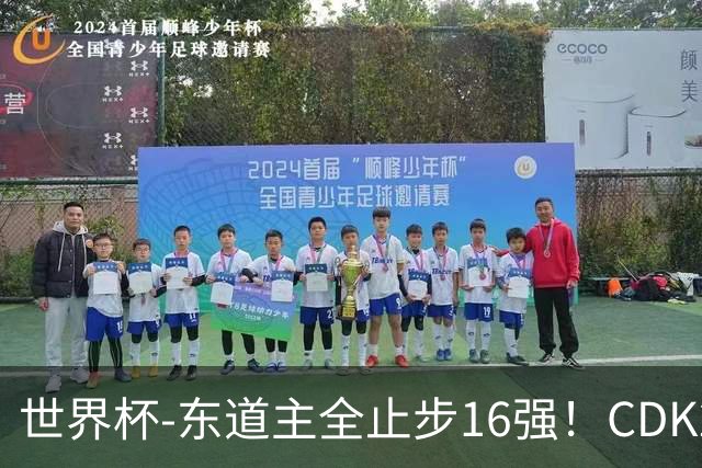 世界杯-东道主全止步16强！CDK2射1传 比利时4-1淘汰美国