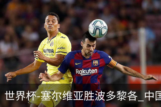 世界杯-塞尔维亚胜波多黎各 中国仍存出线可能