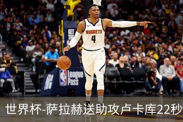世界杯-萨拉赫送助攻卢卡库22秒造乌龙 比利时1-1埃及