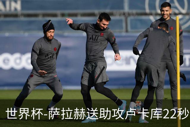 世界杯-萨拉赫送助攻卢卡库22秒造乌龙 比利时1-1埃及