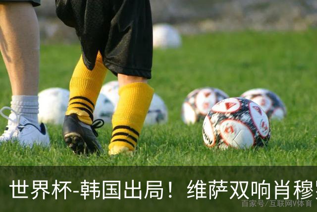 世界杯-韩国出局！维萨双响肖穆罗多夫神仙球 民主刚果3-1乌兹