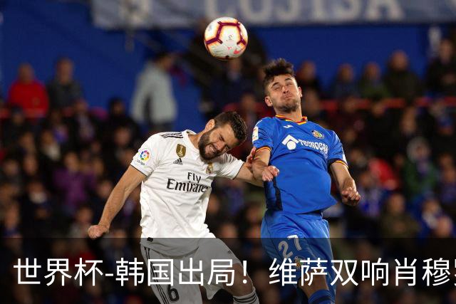 世界杯-韩国出局！维萨双响肖穆罗多夫神仙球 民主刚果3-1乌兹