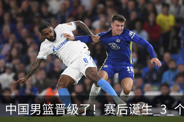 中国男篮晋级了！赛后诞生 3 个不可思议，廖三宁最差，庞峥麟惊喜