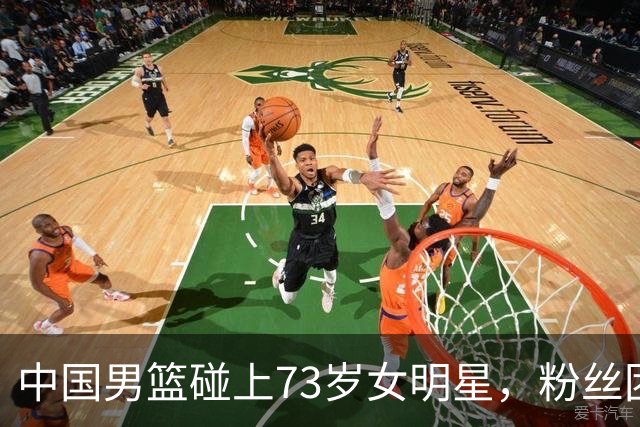 中国男篮碰上73岁女明星，粉丝团差距明显，杨瀚森近距离目睹！