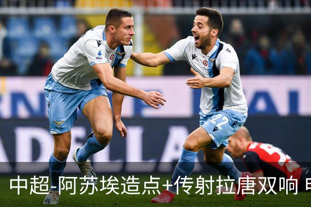 中超-阿苏埃造点+传射拉唐双响 申花客场4-1英博结束7轮不胜