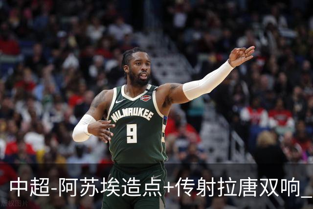 中超-阿苏埃造点+传射拉唐双响 申花客场4-1英博结束7轮不胜