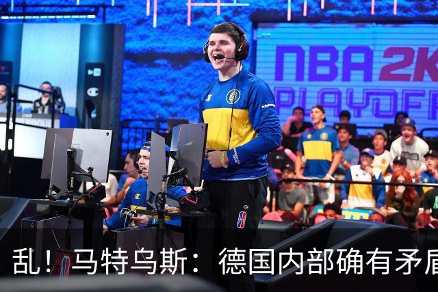乱！马特乌斯：德国内部确有矛盾，部分人带家属随行其他人却不行
