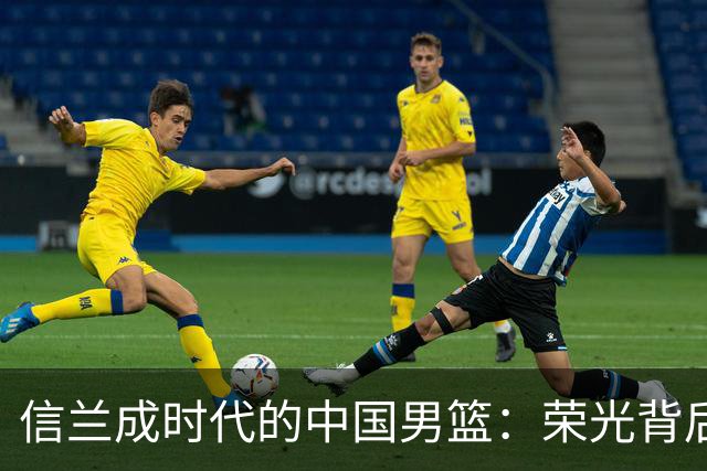 信兰成时代的中国男篮：荣光背后，为何剧情急转直下？