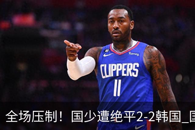 全场压制！国少遭绝平2-2韩国 国少第87分钟送点3胜1平以第二晋级
