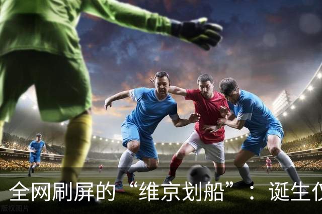 全网刷屏的“维京划船”：诞生仅半年，征服整个世界杯