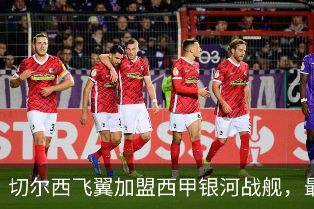 切尔西飞翼加盟西甲银河战舰，最终选择死敌的令人意外决定