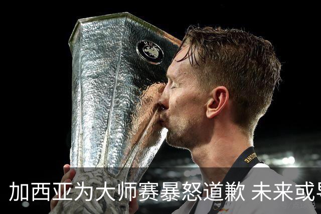 加西亚为大师赛暴怒道歉 未来或导致资格取消