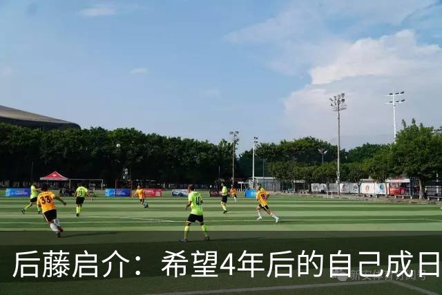 后藤启介：希望4年后的自己成日本队核心 接下来全力冲击奥运金牌
