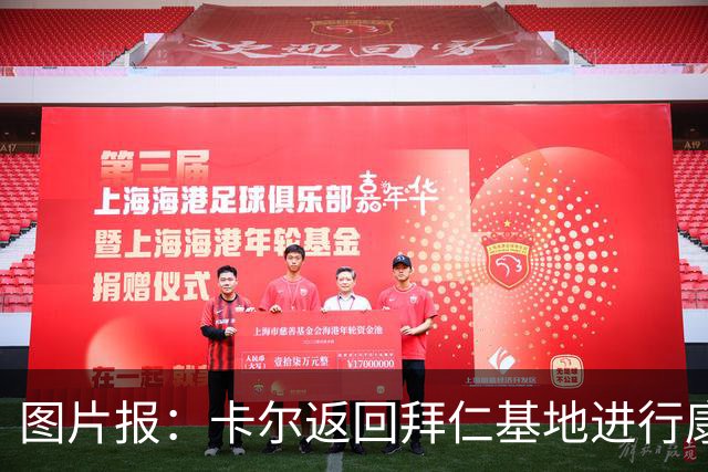 图片报：卡尔返回拜仁基地进行康复训练，目标是德超杯之前回归