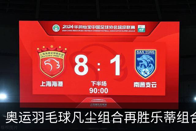 奥运羽毛球凡尘组合再胜乐蒂组合 闯进女双决赛