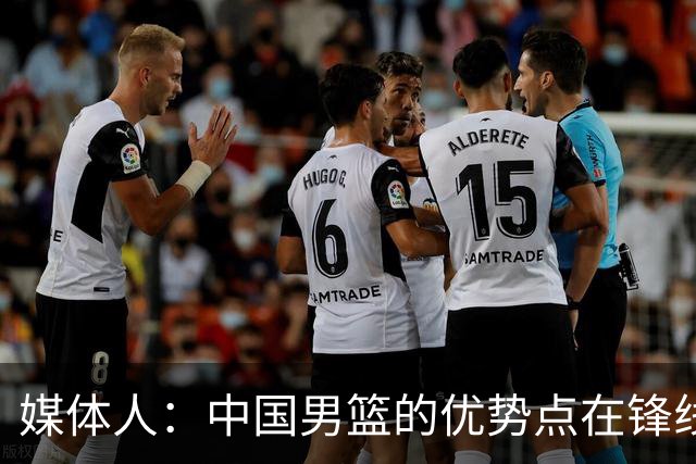 媒体人：中国男篮的优势点在锋线 现在的王俊杰可比渡边快多了