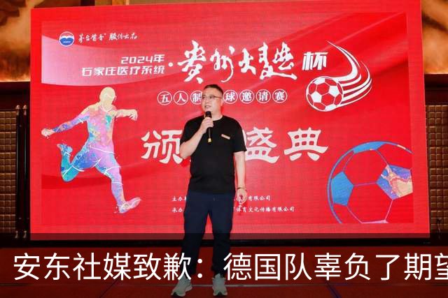 安东社媒致歉：德国队辜负了期望 球迷们完全有理由失望和愤怒