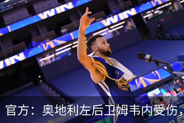 官方：奥地利左后卫姆韦内受伤，莱默尔或波施可能客串出战西班牙