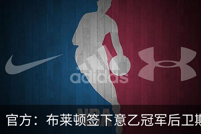 官方：布莱顿签下意乙冠军后卫斯沃博达，双方签约4年