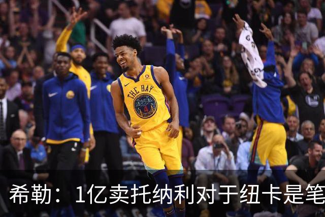 希勒：1亿卖托纳利对于纽卡是笔好买卖 纽卡有钱却无法大手大脚