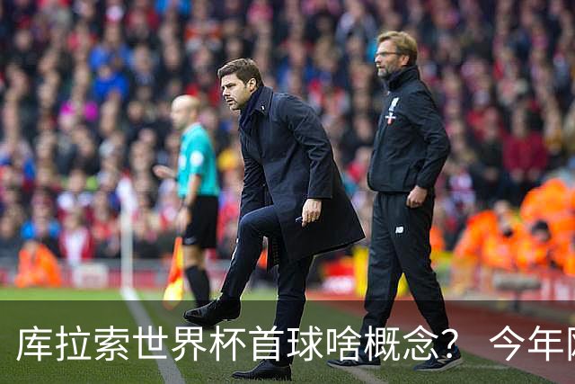 库拉索世界杯首球啥概念？ 今年刚0-2输中国男足+换帅