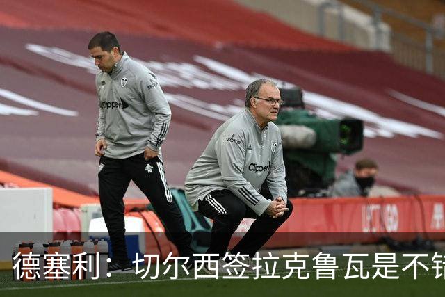 德塞利：切尔西签拉克鲁瓦是不错的交易，但他们还需要领袖