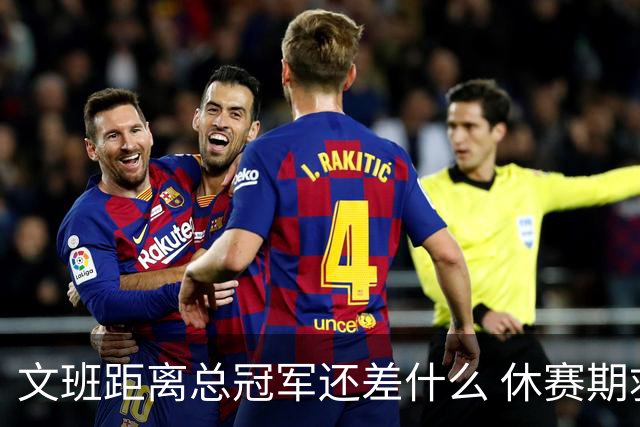 文班距离总冠军还差什么 休赛期救赎从增重开始？