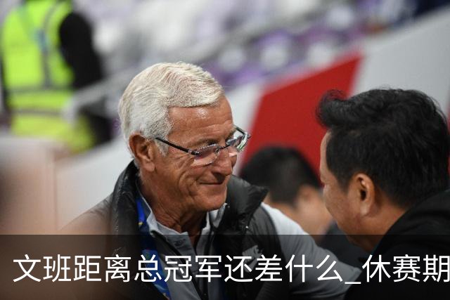 文班距离总冠军还差什么 休赛期救赎从增重开始？