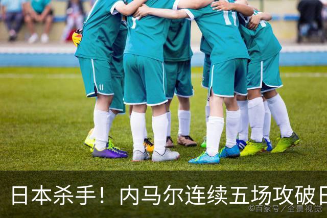 日本杀手！内马尔连续五场攻破日本球门 进9球历史最多