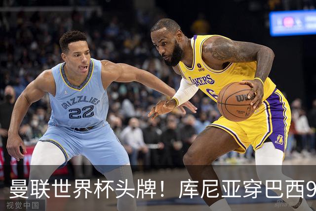 曼联世界杯头牌！库尼亚穿巴西9号获大罗认可，卡里克或学安帅战术