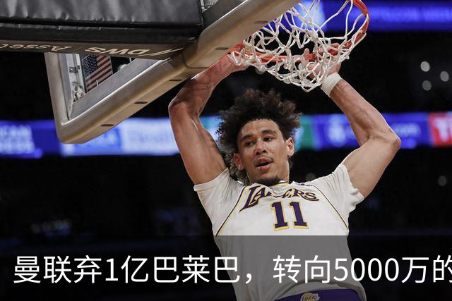 曼联弃1亿巴莱巴，转向5000万的切尔西铁腰！布莱顿双标式报价