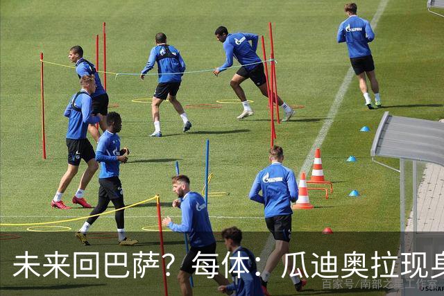 未来回巴萨？每体：瓜迪奥拉现身克鲁伊夫纪念赛，与拉波尔塔合影