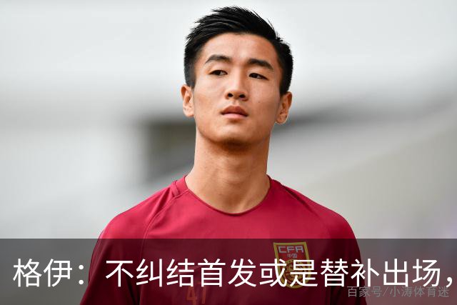 格伊：不纠结首发或是替补出场，巴拿马绝非鱼腩必须认真对待