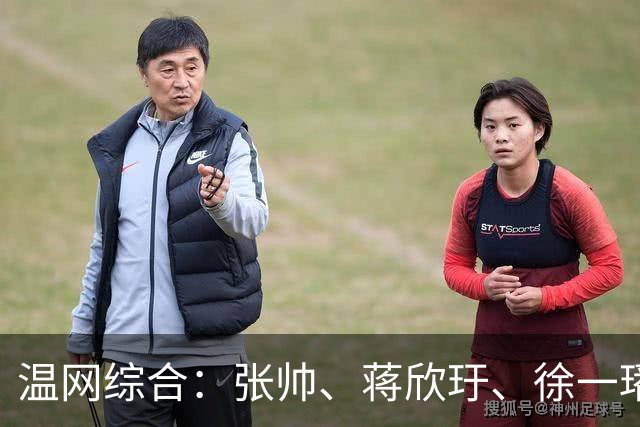 温网综合：张帅、蒋欣玗、徐一璠晋级女双次轮