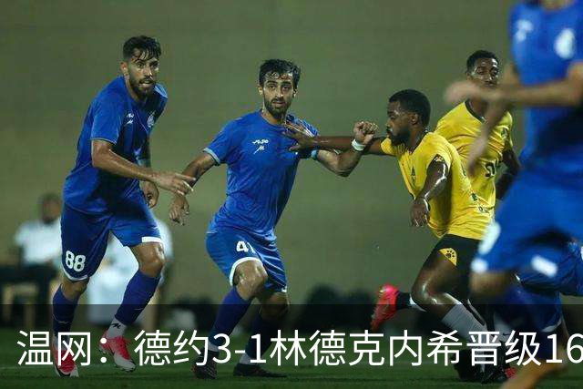 温网：德约3-1林德克内希晋级16强 辛纳3-0夺十连胜