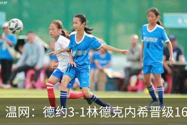 温网：德约3-1林德克内希晋级16强 辛纳3-0夺十连胜