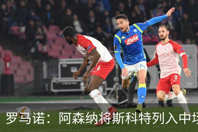 罗马诺：阿森纳将斯科特列入中场引援候选，伯恩茅斯正推动续约
