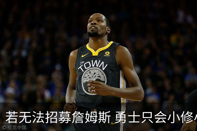 若无法招募詹姆斯 勇士只会小修小补&安于现状 库里难有争冠机会