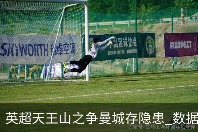 英超天王山之争曼城存隐患 数据示枪手望拿分?