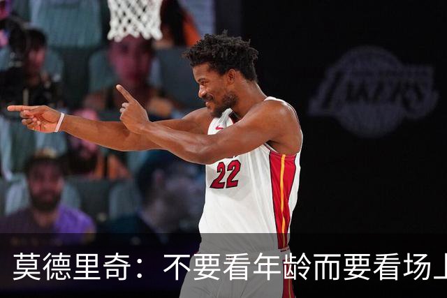 莫德里奇：不要看年龄而要看场上表现 我还没老
