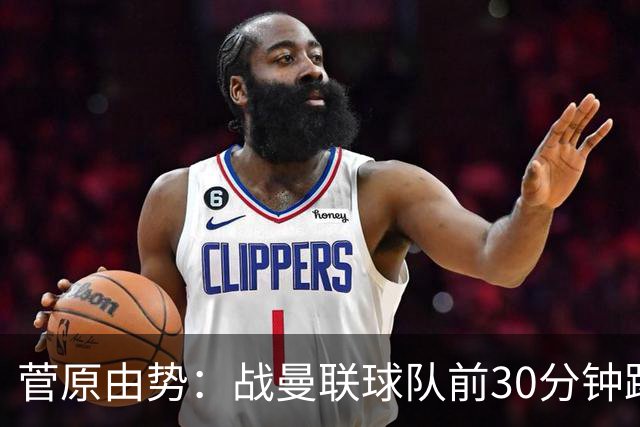菅原由势：战曼联球队前30分钟踢得很好 本可领先