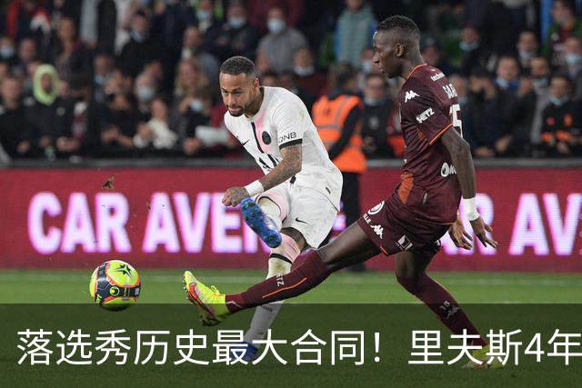 落选秀历史最大合同！里夫斯4年1.85亿顶薪续约湖人