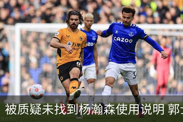 被质疑未找到杨瀚森使用说明 郭士强：发挥不佳早有预期