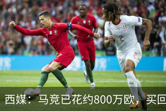 西媒：马竞已花约800万欧，买回罗德里戈·里克尔梅50%所有权