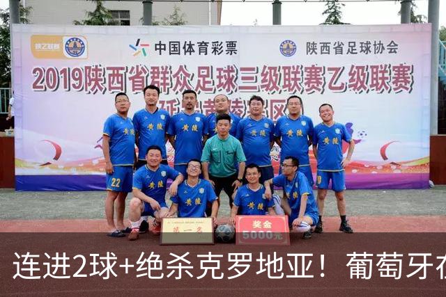 连进2球+绝杀克罗地亚！葡萄牙在逆境中展露球队底蕴