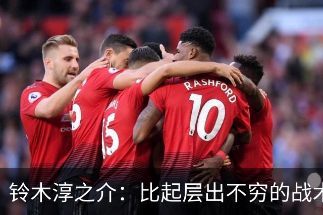铃木淳之介：比起层出不穷的战术，抓住对抗等场上细节会更重要